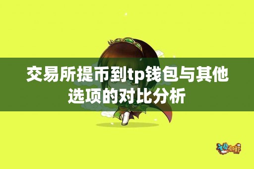 交易所提币到tp钱包与其他选项的对比分析