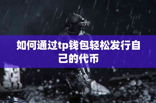 如何通过tp钱包轻松发行自己的代币