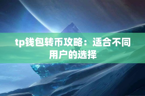 tp钱包转币攻略：适合不同用户的选择