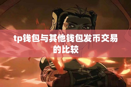 tp钱包与其他钱包发币交易的比较