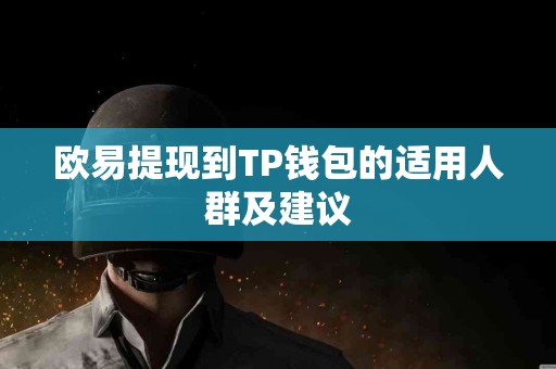 欧易提现到TP钱包的适用人群及建议