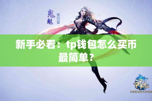 新手必看：tp钱包怎么买币最简单？