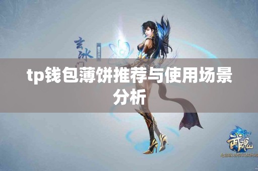 tp钱包薄饼推荐与使用场景分析