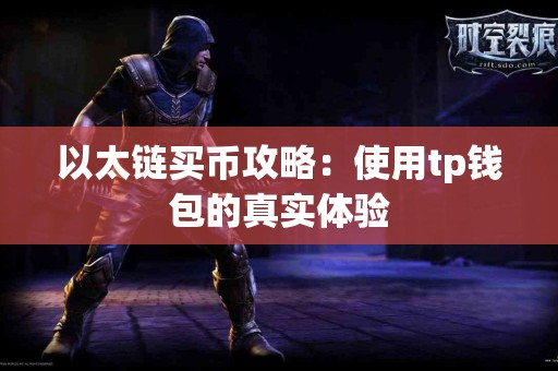 以太链买币攻略：使用tp钱包的真实体验