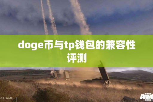 doge币与tp钱包的兼容性评测