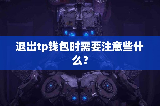 退出tp钱包时需要注意些什么？