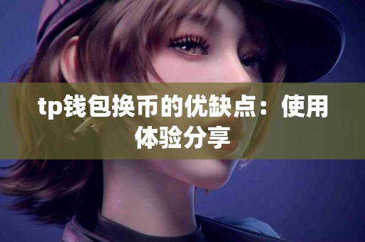 tp钱包换币的优缺点：使用体验分享