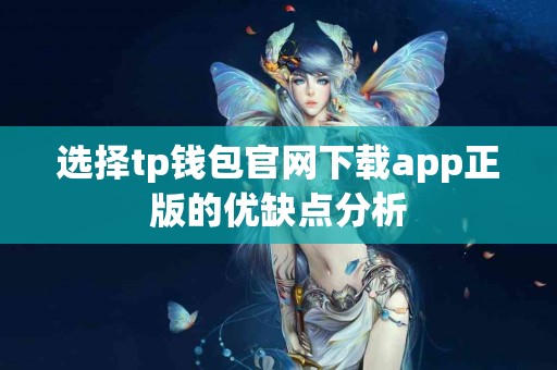 选择tp钱包官网下载app正版的优缺点分析