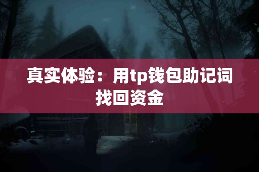 真实体验：用tp钱包助记词找回资金