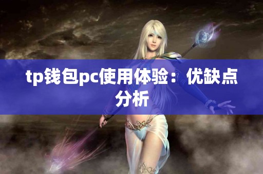 tp钱包pc使用体验：优缺点分析