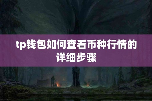 tp钱包如何查看币种行情的详细步骤