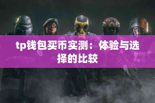 tp钱包买币实测：体验与选择的比较