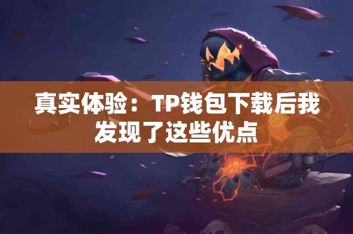 真实体验：TP钱包下载后我发现了这些优点