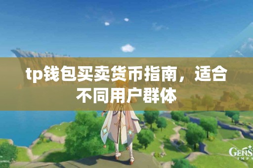 tp钱包买卖货币指南，适合不同用户群体