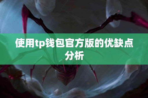 使用tp钱包官方版的优缺点分析 使用tp钱包官方版的优缺点分析
