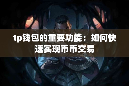 tp钱包的重要功能：如何快速实现币币交易