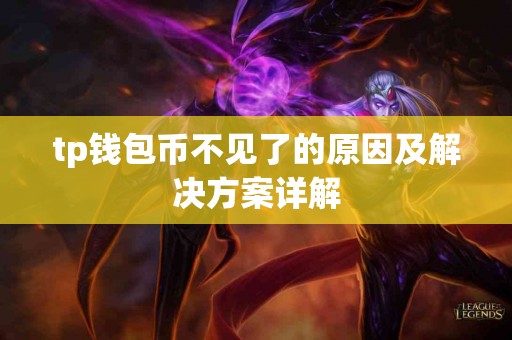 tp钱包币不见了的原因及解决方案详解