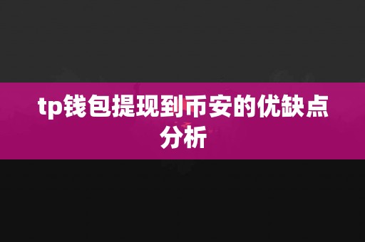 tp钱包提现到币安的优缺点分析