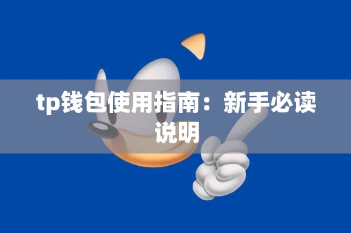 tp钱包使用指南：新手必读说明