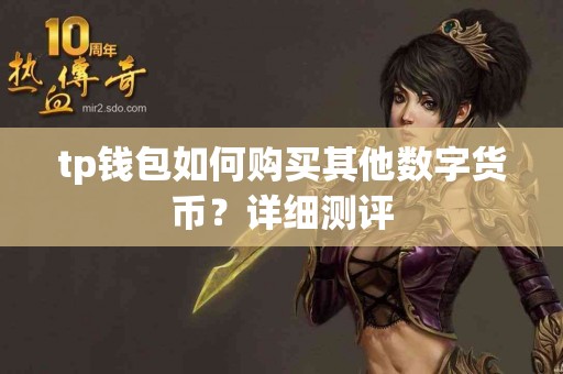 tp钱包如何购买其他数字货币？详细测评