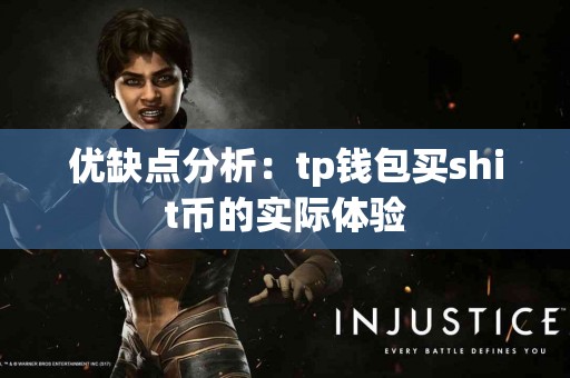 优缺点分析：tp钱包买shit币的实际体验