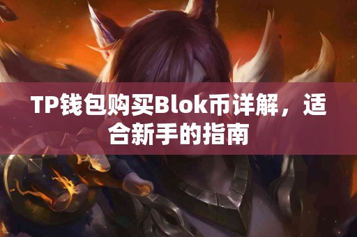 TP钱包购买Blok币详解，适合新手的指南