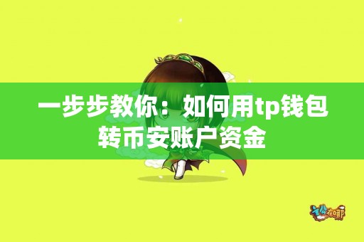一步步教你：如何用tp钱包转币安账户资金