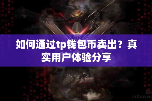 如何通过tp钱包币卖出？真实用户体验分享
