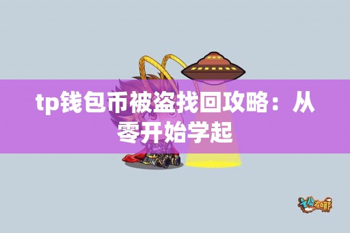 tp钱包币被盗找回攻略：从零开始学起