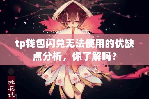 tp钱包闪兑无法使用的优缺点分析，你了解吗？