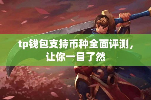 tp钱包支持币种全面评测，让你一目了然