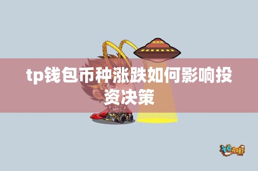 tp钱包币种涨跌如何影响投资决策