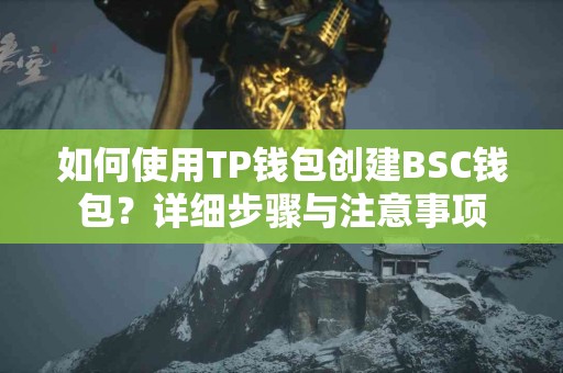 如何使用TP钱包创建BSC钱包？详细步骤与注意事项