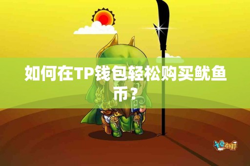 如何在TP钱包轻松购买鱿鱼币？