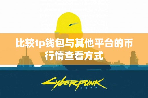 比较tp钱包与其他平台的币行情查看方式