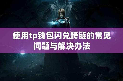 使用tp钱包闪兑跨链的常见问题与解决办法