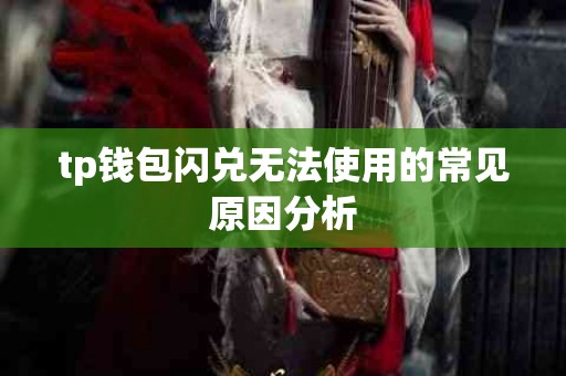 tp钱包闪兑无法使用的常见原因分析