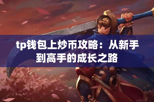 tp钱包上炒币攻略：从新手到高手的成长之路