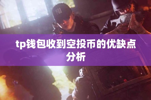 tp钱包收到空投币的优缺点分析