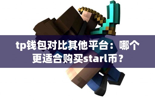 tp钱包对比其他平台：哪个更适合购买starl币？