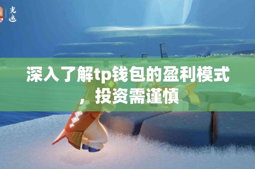 深入了解tp钱包的盈利模式，投资需谨慎