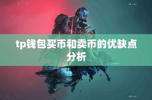 tp钱包买币和卖币的优缺点分析