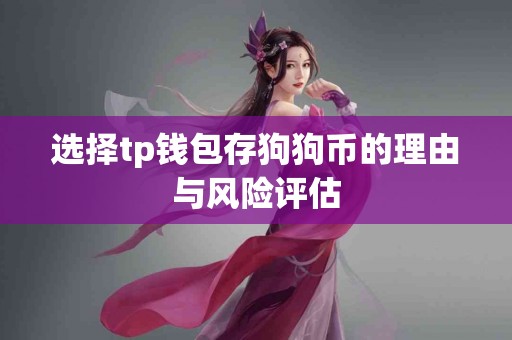 选择tp钱包存狗狗币的理由与风险评估