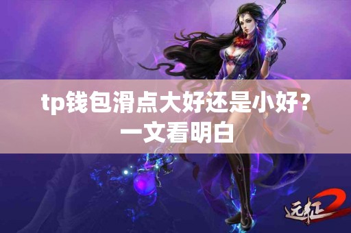 tp钱包滑点大好还是小好？一文看明白