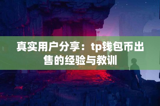 真实用户分享：tp钱包币出售的经验与教训