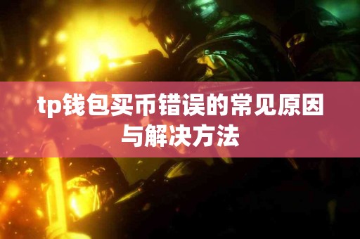 tp钱包买币错误的常见原因与解决方法