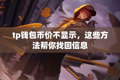 tp钱包币价不显示，这些方法帮你找回信息