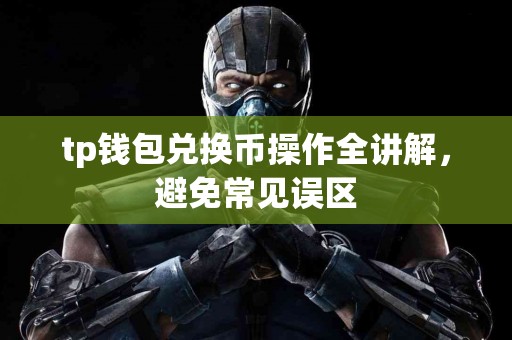 tp钱包兑换币操作全讲解，避免常见误区