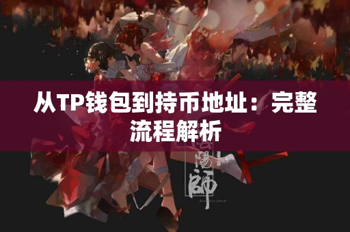 从TP钱包到持币地址:完整流程解析 从TP钱包到持币地址:完整流程解析