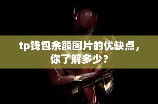 tp钱包余额图片的优缺点，你了解多少？